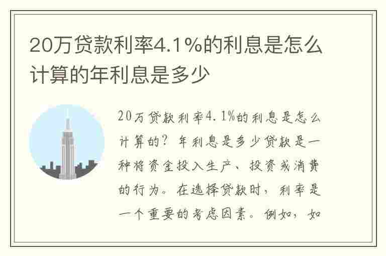 20万贷款利率4.1%的利息是怎么计算的年利息是多少